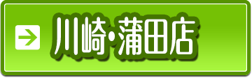 川崎・蒲田店